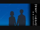 【わたへ～】『今まで、これから』【オリジナル弾き語り】