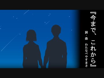 【わたへ～】『今まで、これから』【オリジナル弾き語り】