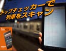 チップチェッカーで列車をスキャン！　amazon Fire HD 8