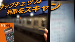 チップチェッカーで列車をスキャン！　amazon Fire HD 8