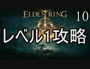 【ELDENRING】レベル1+αでクリアする Part10【ゆっくり実況】