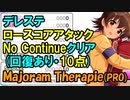 【デレステ】Majoram Therapie【10点】でノーコン？クリア(PRO)