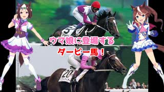 ウマ娘に登場するダービー馬たちを紹介します！