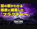 話の筋がわかる程度に編集した「フラクチャー」【フォートナイト/Fortnite/ワンタイム】