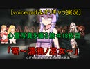 [voiceroid＆オリキャラ実況]心霊写真を撮る旅＃18枚目「零～濡鴉ノ巫女～」