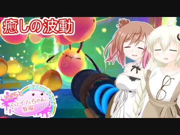 【Slime Rancher2】ささらとスライムちゃん牧場Rainbow! part9【ソフトウェアトーク実況】