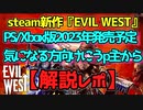【イービルウエスト/EVIL WEST】ゆっくり解説＆実況 うp主独自レポ！世界観・ゲームの流れ・スキルシステムなど解説！日本語なくても大丈夫よ！steam新作