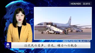 江沢民の名声、栄光、権力への執念