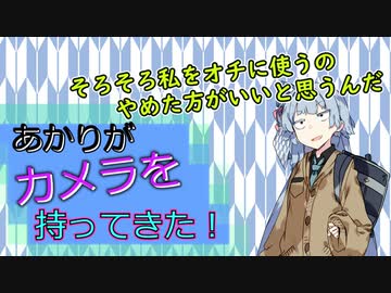 【ソフトウェアトーク劇場】あかりがカメラを持ってきた 2022年12月第2週