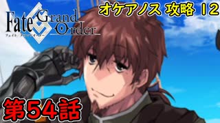 【FGO】フェイト ソシャゲ！第54話 オケアノス 攻略 12！