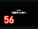 【恐怖と不安】＃56 SIRENを実況プレイ！【初見実況】