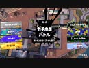 【齢38のスピナー使い】ついに解禁！Xマッチに挑戦！！Act-004【Splatoon3】