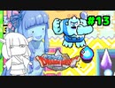 ❨⦿◡⦿❩スラ葵ムもりもりドラゴンクエスト　レベル13【VOICEROID実況】