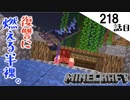 《Minecraft》復讐の鬼と化した漢は身ぐるみ剥がされました。〜てきとうサバイバル218話目。〜