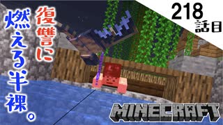 《Minecraft》復讐の鬼と化した漢は身ぐるみ剥がされました。〜てきとうサバイバル218話目。〜