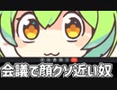 【ずんだもん】いつもの服が無いのに会議に出るずんだもん【コント】
