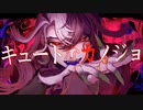 【Fate/UTAU】キュートなカノジョ【蘆屋ꘐ道満/リンボ】