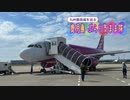 【ゆっくり】鹿児島 ぶらり気まま旅 その1 鹿児島へのフライト