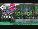 【実況06】ヤグラとシスターズ！【オクト・エキスパンション】