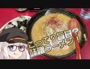 【第二回ラーメン祭】濃厚旨甘味噌ラーメンを食す