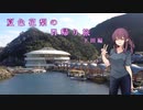 【CeVIO旅行】夏色花梨の日帰り旅　～下田編～