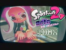 【実況08】切れたミサンガと本格ちゅーか？！【オクト・エキスパンション】