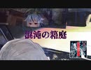 混沌の箱庭【第二回奇妙なボイロ劇場リレー4日目】