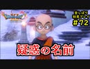 【DRAGON QUEST Ⅺ】人生初のドラクエを全部しばってプレイするPart72【協力実況】