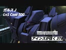 バトオペ2　アインスが往く378 北極 Cost500 ガルスJ 10月度調整機体