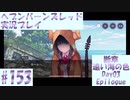 【ヘブンバーンズレッド】ボケ5：ツッコミ1 で未知の敵に挑む！#153【実況プレイ】