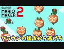 【マリオメーカー２】「クラウンから逃げろ！！」