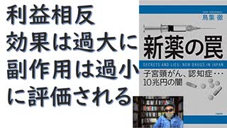 【復刻】新薬の罠 子宮頸がん、認知症…10兆円の闇タンコボン  – 2015/5/23 by 鳥集徹 【アラ還・読書中毒】利益相反が当たり前、効果は過大に副作用は過小に評価されている。