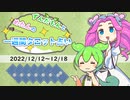 ずんだもんとめたんの一週間タロット占い【2022/12/12～12/18】
