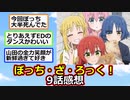 【2ch】ぼっちの夏休み。『ぼっち・ざ・ろっく！』9話感想！【アニメスレ】【ゆっくり】