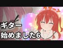 ぼっちざろっくを見てギター始めました6「結束バンドのパート解説」【東北きりたん】
