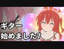 ぼっちざろっくをみてギター始めました7「ギター歴2週間でやったこと」【東北きりたん】