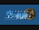 18年前の名作、軌跡シリーズの原点。【空の軌跡】#1