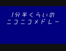 1分半くらいのニコニコメドレー