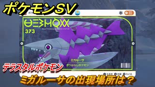 ポケモンＳＶ　ミガルーサの出現場所は？図鑑NO.３７３　テラスタルポケモンの捕まえ方は？　【スカーレット・バイオレット】