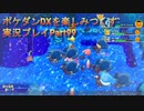 ポケダンDXを楽しみつくす実況プレイPart99
