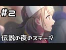 【実況】プロセカのイベントストーリーを観てみる。(Legend still vivid_data編) 2日目