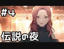 【実況】プロセカのイベントストーリーを観てみる。(Legend still vivid_data編) 4日目