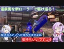 【スプラ３】温泉街で「ワイドローラー」をもって暴れる2人【VOICEROID実況】