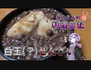 とてもおいしいぜんざいができました！【VOICEROIDキッチン】