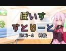 【ソフトウェアトーク劇場】ぼいすすとりーと EX３-４「神殿」