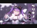 【MMD】ブリキノダンス【常闇トワ】