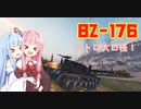 【WoT】ニュービータンカーことのは！51！【BZ-176&ボックス開封】