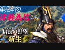 【津軽為信＿津川城の戦い】信長の野望 新生 こつこつ実況 第24夜