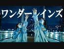 【しいたけ&あられ】ワンダールインズ　踊ってみた【オリジナル振付】