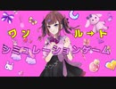 【花撫シア】ワンルートシミュレーションゲーム/愛生佑城 feat.夏色花梨 【UTAUカバー】